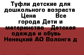 Туфли детские для дошкольного возраста.  › Цена ­ 800 - Все города Дети и материнство » Детская одежда и обувь   . Ненецкий АО,Волонга д.